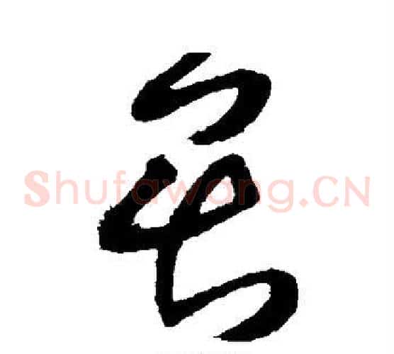 畏字王铎毛笔草书书法写法,摘自王铎毛笔草书书法作品