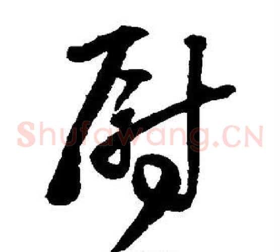 尉字王铎毛笔草书书法写法,摘自王铎毛笔草书书法作品