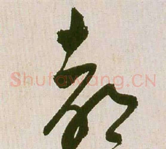 都字祝枝山毛笔草书书法写法,摘自滕王阁序并诗