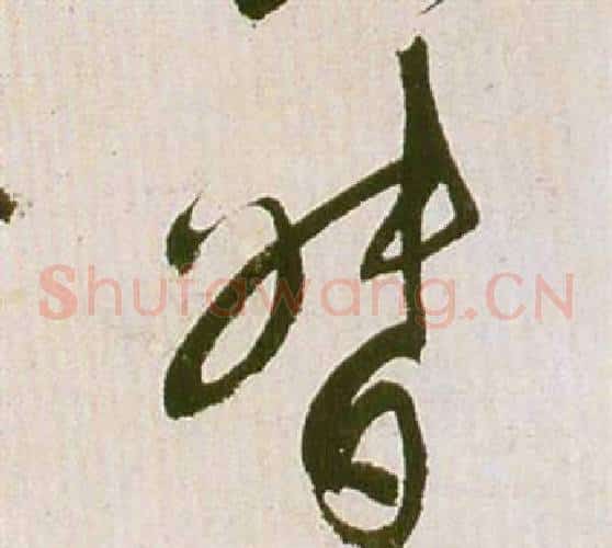 督字祝枝山毛笔草书书法写法,摘自滕王阁序并诗