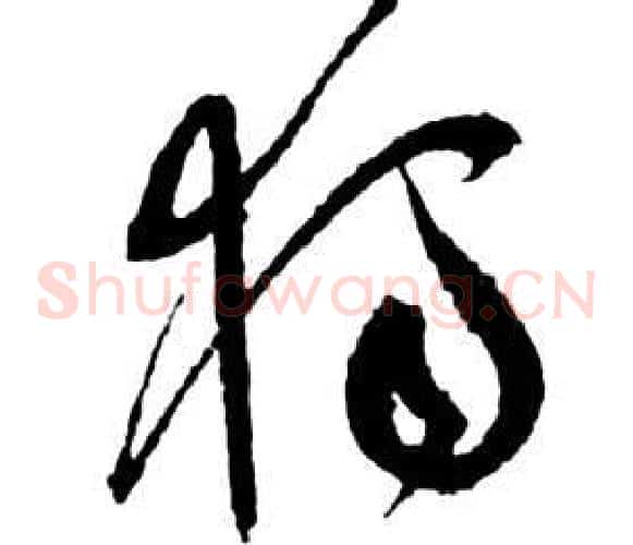獨字祝枝山毛笔草书书法写法,摘自前赤壁赋