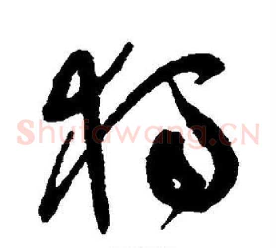 独字祝枝山毛笔草书书法写法,摘自祝枝山毛笔草书书法作品