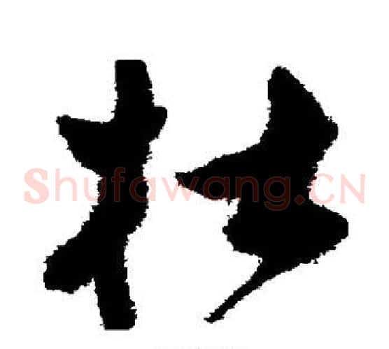 杜字祝枝山毛笔草书书法写法,摘自祝枝山毛笔草书书法作品