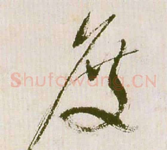 度字祝枝山毛笔草书书法写法,摘自滕王阁序并诗