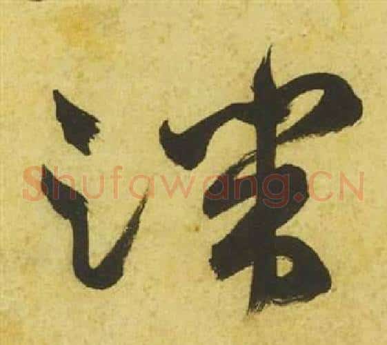 端字祝枝山毛笔草书书法写法,摘自曹植诗四首