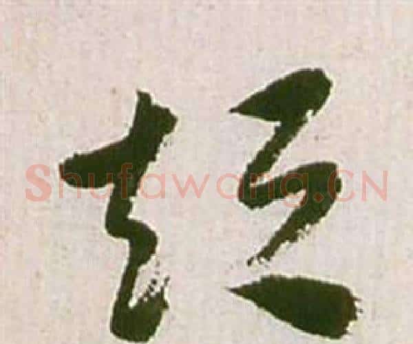 短字祝枝山毛笔草书书法写法,摘自滕王阁序并诗