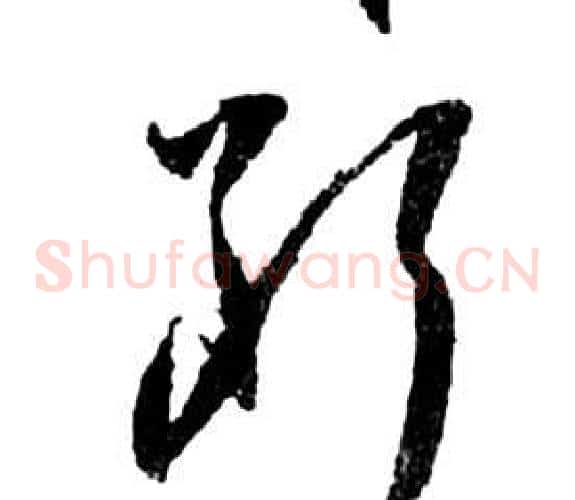 斷字祝枝山毛笔草书书法写法,摘自前赤壁赋