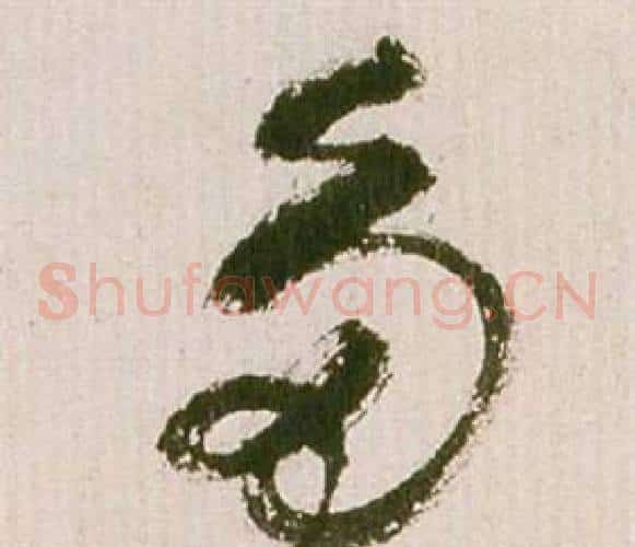多字祝枝山毛笔草书书法写法,摘自滕王阁序并诗