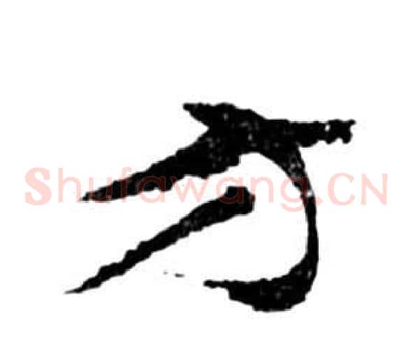 方字祝枝山毛笔草书书法写法,摘自前赤壁赋