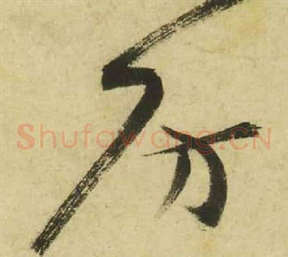 房字祝枝山毛笔草书书法写法,摘自曹植诗四首