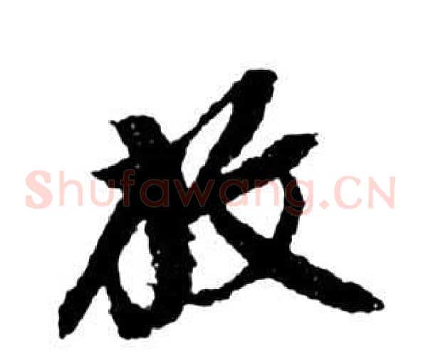 放字祝枝山毛笔草书书法写法,摘自前赤壁赋