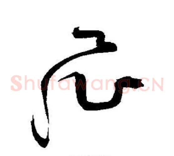 飞字祝枝山毛笔草书书法写法,摘自祝枝山毛笔草书书法作品