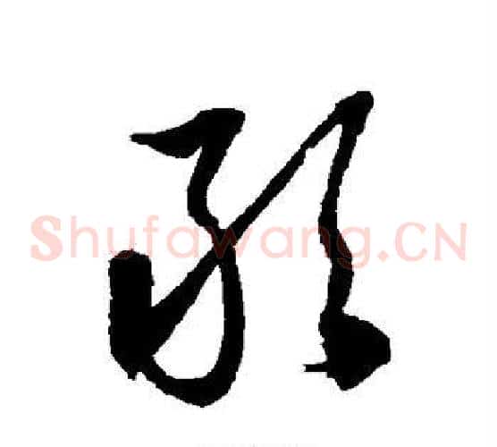 敢字徐伯清毛笔草书书法写法,摘自徐伯清毛笔草书书法作品