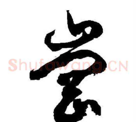 冈字徐伯清毛笔草书书法写法,摘自徐伯清毛笔草书书法作品