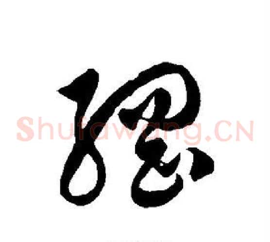 纲字徐伯清毛笔草书书法写法,摘自徐伯清毛笔草书书法作品