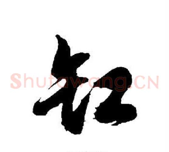 缸字徐伯清毛笔草书书法写法,摘自徐伯清毛笔草书书法作品
