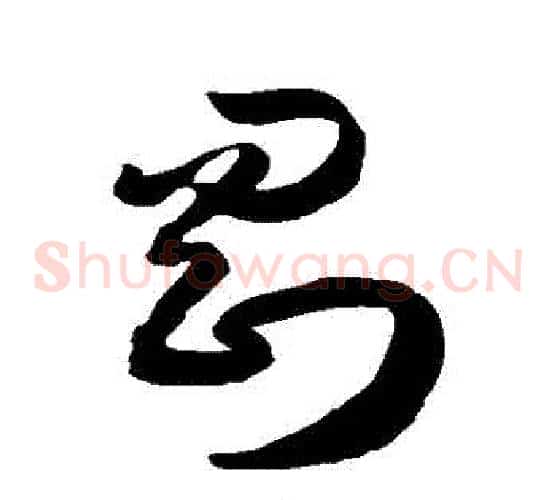 剛字徐伯清毛笔草书书法写法,摘自徐伯清毛笔草书书法作品
