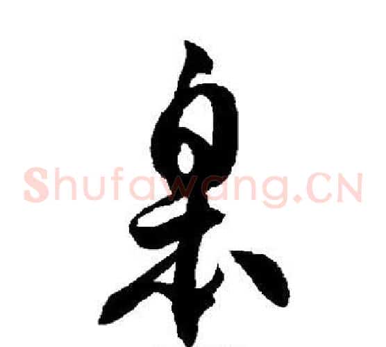 皋字徐伯清毛笔草书书法写法,摘自徐伯清毛笔草书书法作品