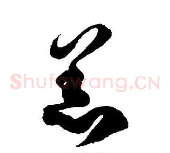 羔字徐伯清毛笔草书书法写法,摘自徐伯清毛笔草书书法作品