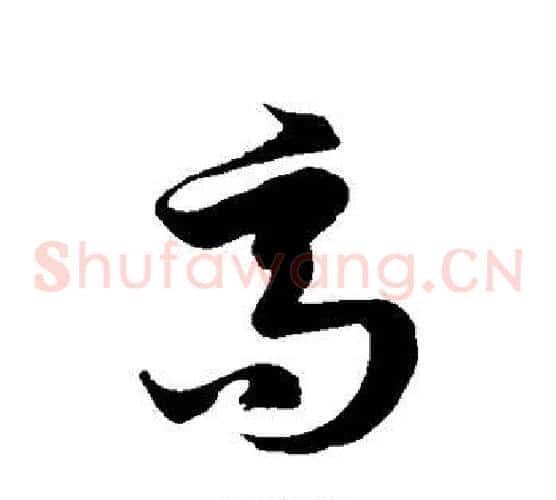 高字徐伯清毛笔草书书法写法,摘自徐伯清毛笔草书书法作品