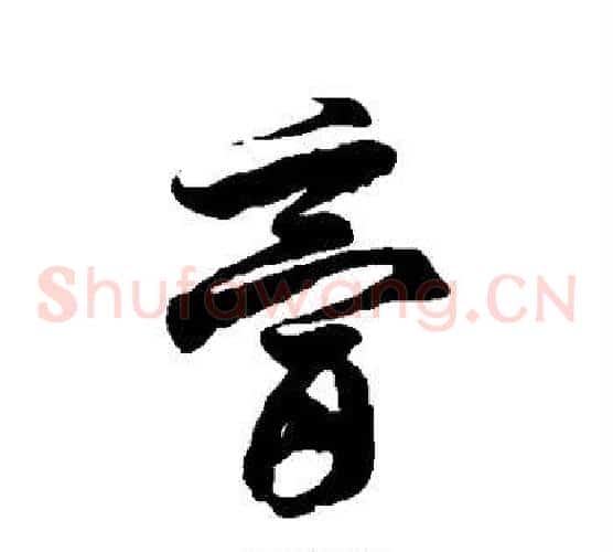 膏字徐伯清毛笔草书书法写法,摘自徐伯清毛笔草书书法作品