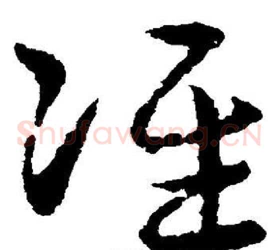 准字皇象毛笔草书书法写法,摘自皇象毛笔草书书法作品