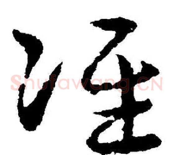 準字皇象毛笔草书书法写法,摘自皇象毛笔草书书法作品