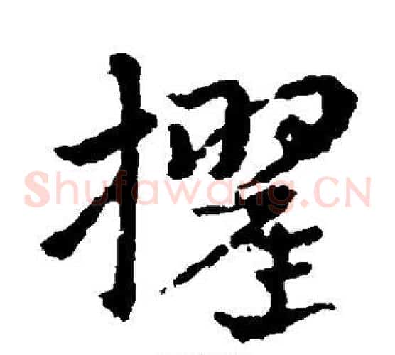 擢字皇象毛笔草书书法写法,摘自皇象毛笔草书书法作品