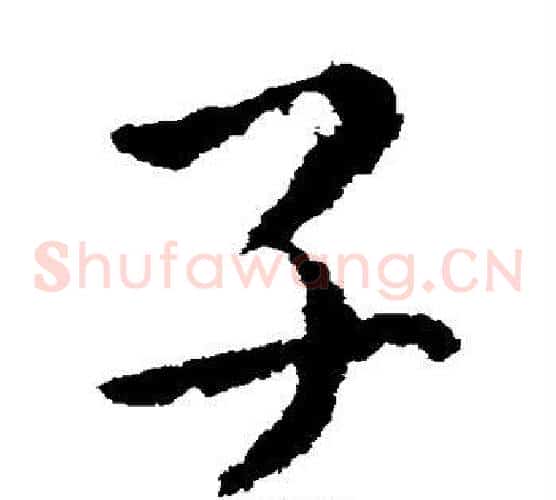 子字皇象毛笔草书书法写法,摘自皇象毛笔草书书法作品