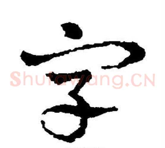 字字皇象毛笔草书书法写法,摘自皇象毛笔草书书法作品