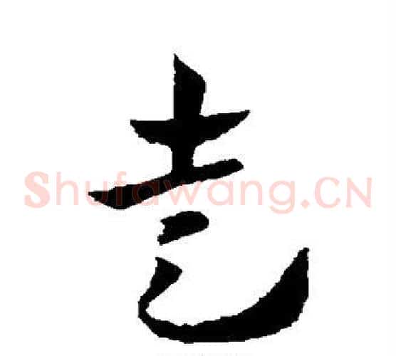 走字皇象毛笔草书书法写法,摘自皇象毛笔草书书法作品