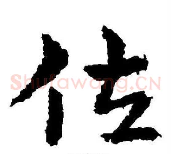 佐字皇象毛笔草书书法写法,摘自皇象毛笔草书书法作品