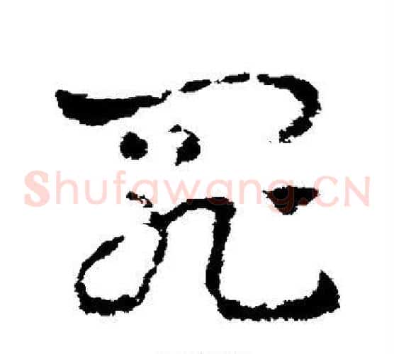 罪字皇象毛笔草书书法写法,摘自皇象毛笔草书书法作品
