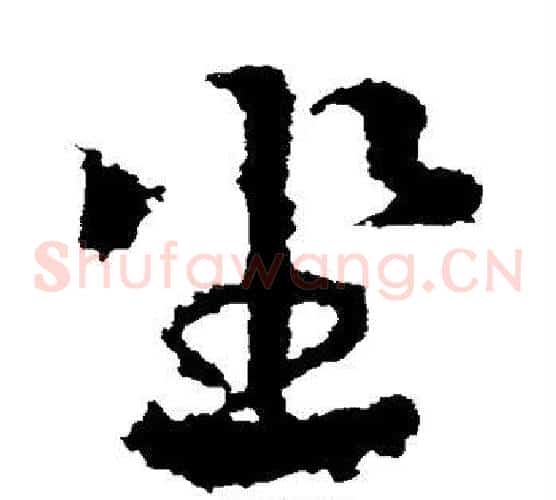坐字皇象毛笔草书书法写法,摘自皇象毛笔草书书法作品