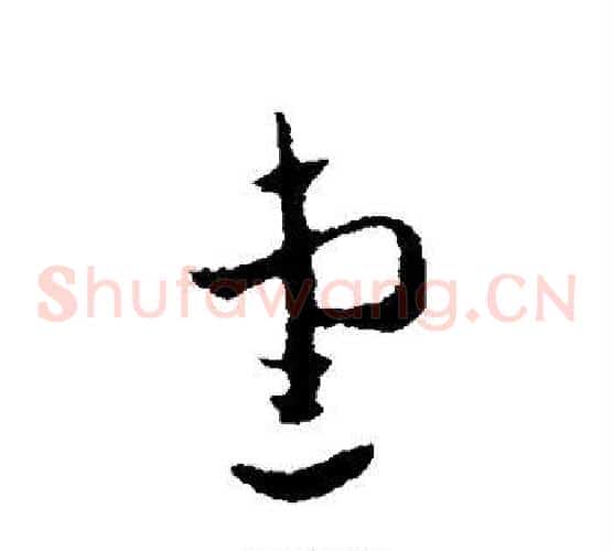 爱字皇象毛笔草书书法写法,摘自皇象毛笔草书书法作品
