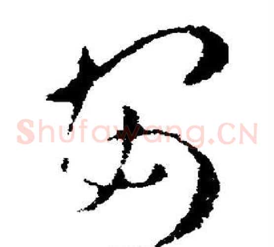 安字皇象毛笔草书书法写法,摘自皇象毛笔草书书法作品
