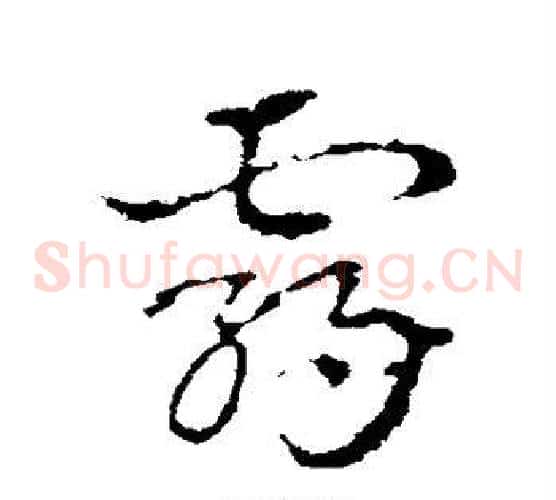 霸字皇象毛笔草书书法写法,摘自皇象毛笔草书书法作品