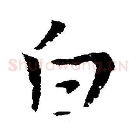 白字皇象毛笔草书书法写法,摘自皇象毛笔草书书法作品