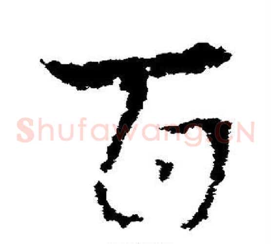 百字皇象毛笔草书书法写法,摘自皇象毛笔草书书法作品