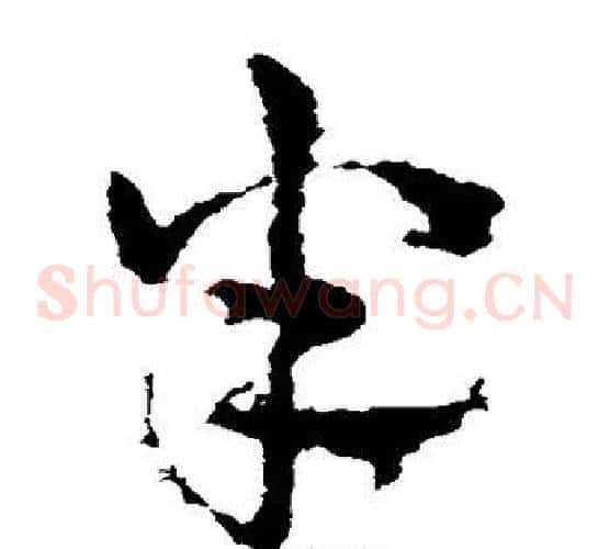 半字皇象毛笔草书书法写法,摘自皇象毛笔草书书法作品