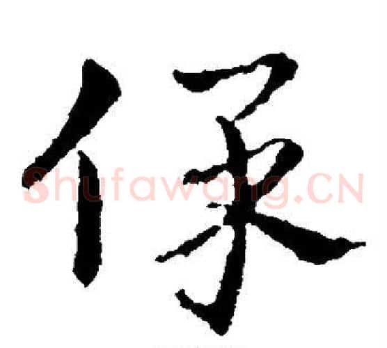 保字皇象毛笔草书书法写法,摘自皇象毛笔草书书法作品
