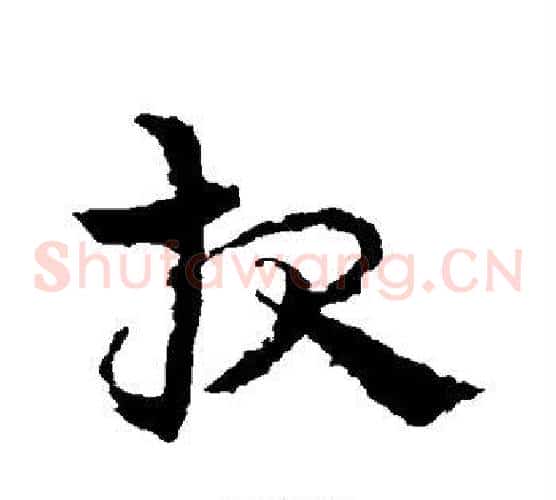 报字皇象毛笔草书书法写法,摘自皇象毛笔草书书法作品