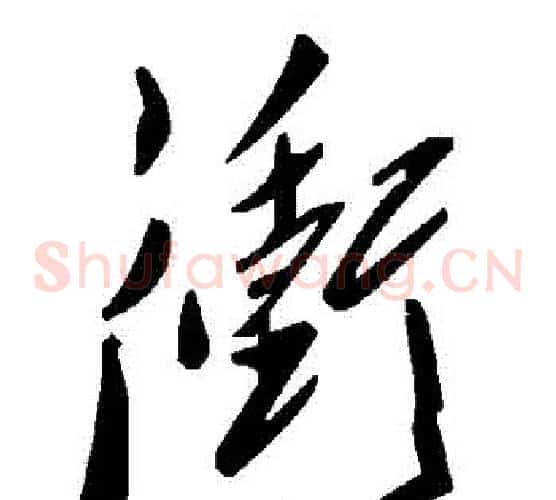 沖字毛泽东毛笔草书书法写法,摘自毛泽东毛笔草书书法作品