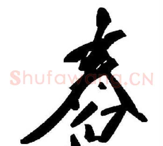 舂字毛泽东毛笔草书书法写法,摘自毛泽东毛笔草书书法作品