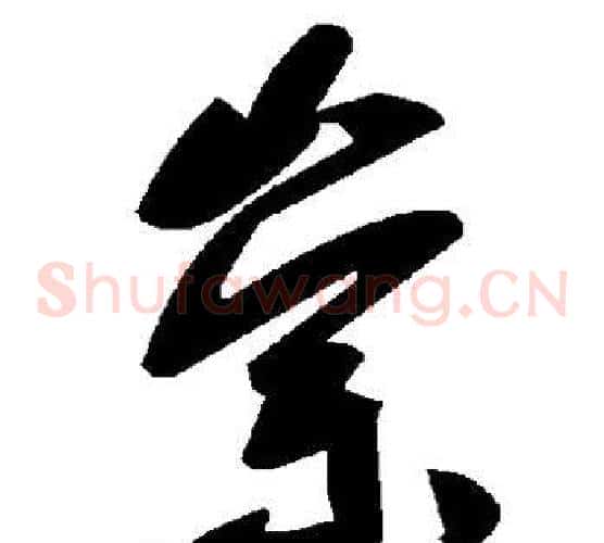 崇字毛泽东毛笔草书书法写法,摘自毛泽东毛笔草书书法作品
