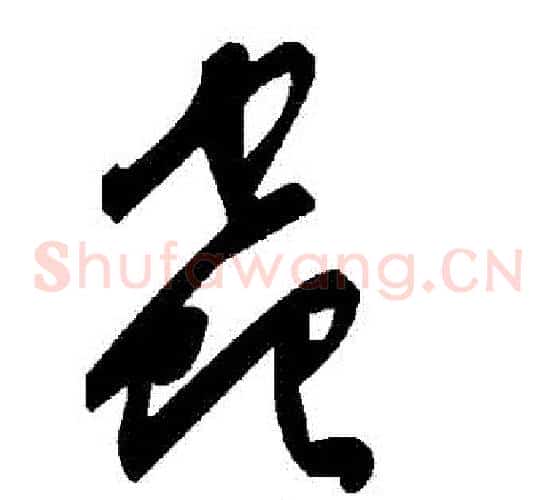 蟲字毛泽东毛笔草书书法写法,摘自毛泽东毛笔草书书法作品