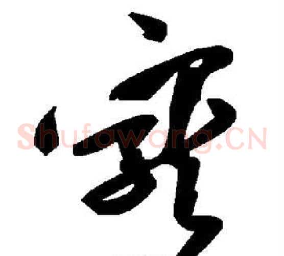 宠字毛泽东毛笔草书书法写法,摘自毛泽东毛笔草书书法作品