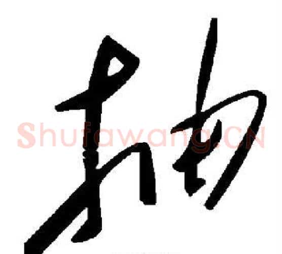 抽字毛泽东毛笔草书书法写法,摘自毛泽东毛笔草书书法作品