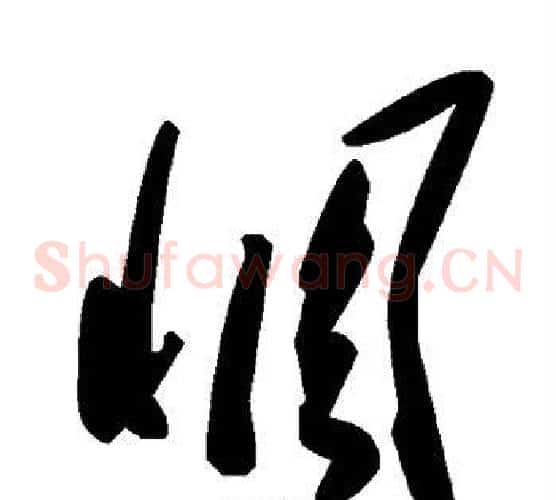 惆字毛泽东毛笔草书书法写法,摘自毛泽东毛笔草书书法作品