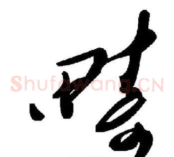 畴字毛泽东毛笔草书书法写法,摘自毛泽东毛笔草书书法作品